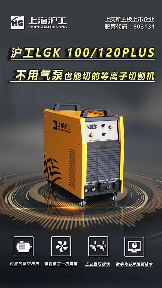 上illiamHill威廉希尔LGK 100/120PLUS数字化逆变式内置气泵等离子切割机