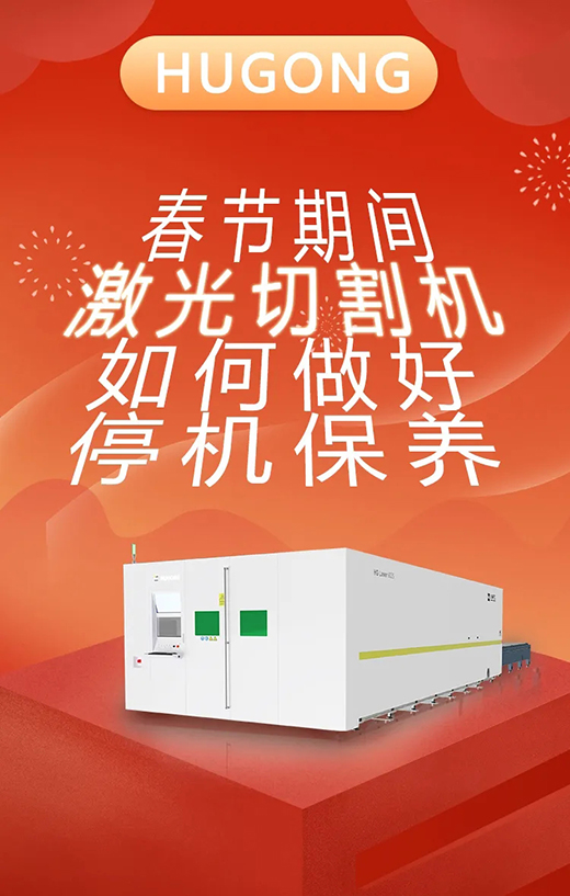 春节假期激光切割机；Ｑヂ