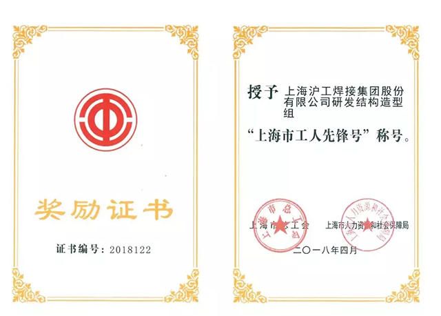 上illiamHill威廉希尔荣获“上海市工人前锋号”称号